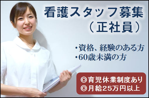 横浜市で看護スタッフのお仕事です！正社員募集！！うれしい月給２５万円以上♪ イメージ