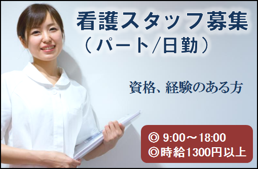 横浜市で看護スタッフのお仕事です！日勤（9:00～18:00）のパートさん募集！！ イメージ