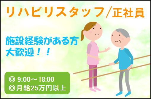 横浜市で正社員募集！！★リハビリスタッフ★月給25万円以上！9:00～18:00のお仕事です♪ イメージ