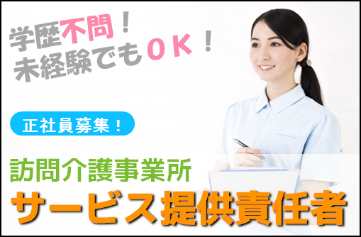 【正社員】【川崎市】訪問介護事業所でのサービス提供責任者★未経験でもＯＫです！★福利厚生充実！ イメージ