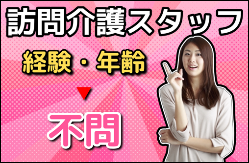 【横浜市】正社員★訪問介護スタッフのお仕事★年齢・経験⇒不問！マイカー通勤も可能♪ イメージ