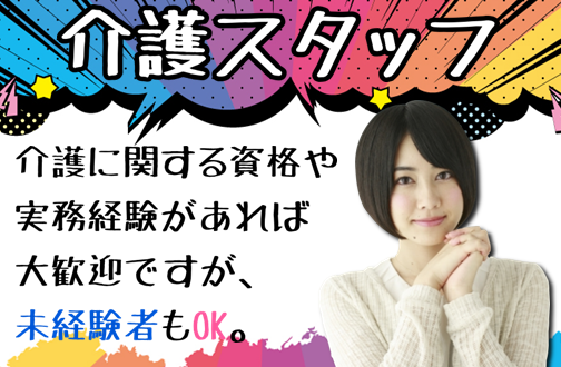 川崎市 正社員 介護付有料老人ホームで介護スタッフのお仕事 介護に関する資格や実務経験があれば大歓迎ですが 未経験者ももちろんok 神奈川介護求人 Job ジョブ