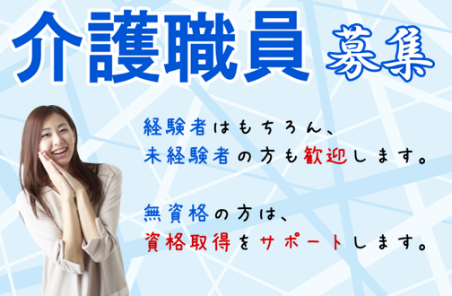 横須賀市 正社員 特別養護老人ホームで介護職員のお仕事 マイカー通勤ok 各種手当あり 経験者はもちろん 未経験者の方も歓迎します 無資格の方歓迎 資格取得をサポートいたします 神奈川介護求人job ジョブ