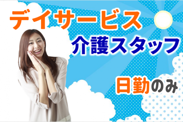 【契約社員 】時給1,120円～1,240円で昇給あり、社員登用あり　デイサービスの介護職員　｜　金沢区谷津町 イメージ