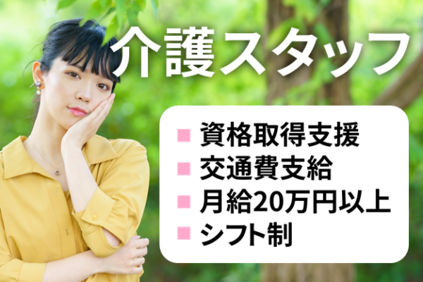 【正社員】介護付有料老人ホームの介護スタッフ★好待遇！JR南武線津田山駅より徒歩４分。月給25万円以上！先輩が優しくフォローするのでブランクがある方も安心してください！OJTもしっかりやります！充実した職場環境で働きませんか？　｜　川崎市高津区下作延 イメージ