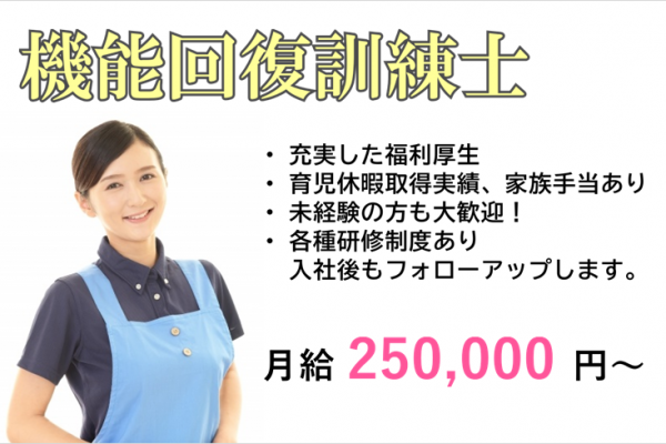 月給25万円・賞与年2回　介護付有料老人ホームの機能回復訓練士　｜　国分寺市西町 イメージ