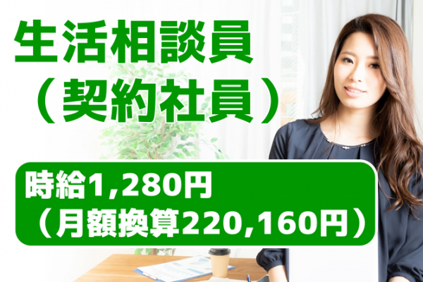 【契約社員】デイサービスセンターの生活相談員◆時給1,280円  （月換算額220,160円）　｜　横浜市都筑区北山田 イメージ