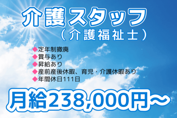 【正社員】有料老人ホームの介護スタッフ（介護福祉士）◆月給238,000円～　｜　小金井市東町 イメージ