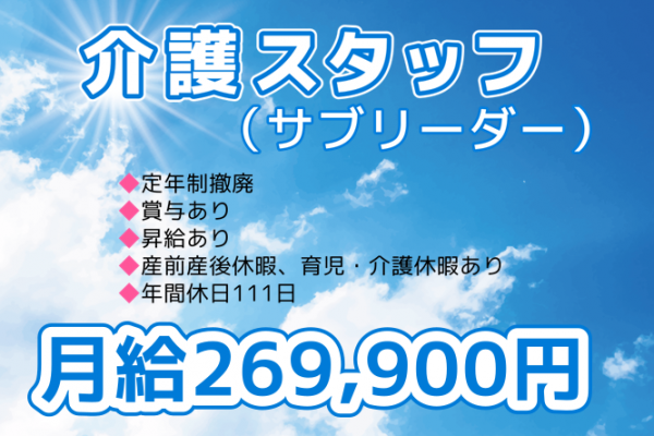 【正社員】有料老人ホームの介護スタッフ（サブリーダー、介護福祉士）◆月給269,900円　｜　小金井市東町 イメージ