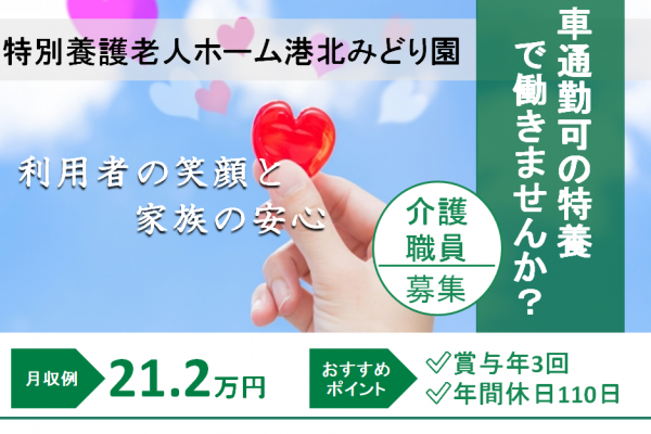 【正社員】特別養護老人ホームの介護職員★月給212,000円～248,000円+各種手当　|　横浜市港北区新吉田町 イメージ