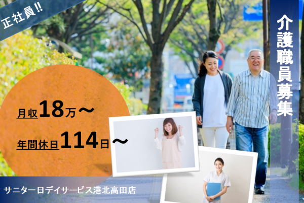 【正社員】デイサービスの介護職員★月給180,000円～220,000円　|　横浜市港北区高田東 イメージ