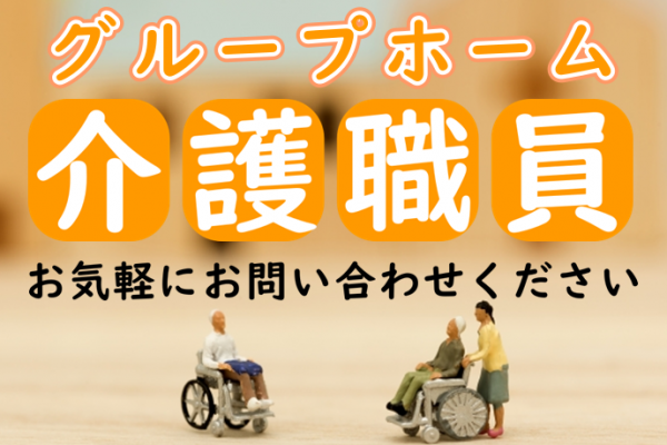 【正社員】グループホームの介護職◆198,903円～220,000円（夜勤4回含む）｜鎌倉市今泉 イメージ