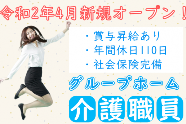 【正社員】グループホームの介護職◆198,903円～228,403円（夜勤4回含む）｜鎌倉市今泉 イメージ