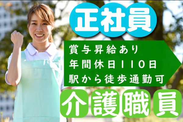 【正社員】グループホームの介護職◆198,903円～220,000円（夜勤4回含む）｜川崎市多摩区菅北浦 イメージ