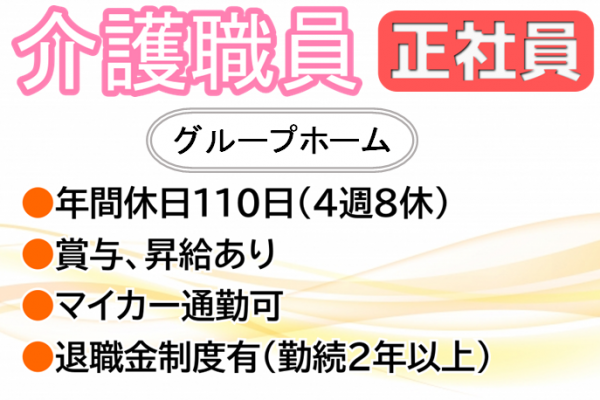 【正社員】グループホームの介護職◆198,903円～224,403円（夜勤4回含む）｜横浜市都筑区南山田町 イメージ