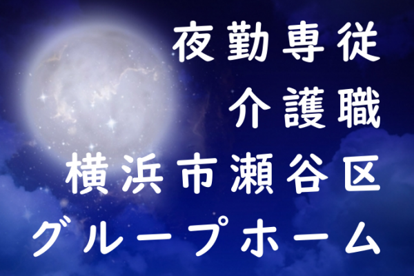 【非常勤】グループホームの介護職　夜勤専従◆時給1,171円｜横浜市瀬谷区宮沢 イメージ