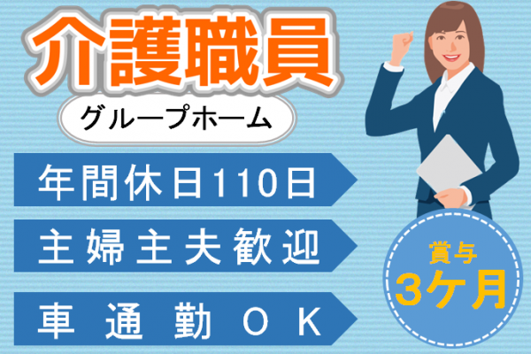 【正社員】グループホームの介護職◆198,903円～224,403円（夜勤4回含む）｜横浜市旭区今宿西町 イメージ