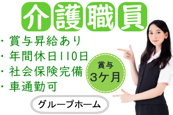 【正社員】グループホームの介護職◆198,903円～220,000円（夜勤4回含む）｜横浜市南区中村町 イメージ