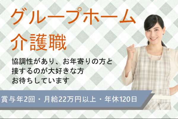 【正社員】グループホームの介護職◆198,903円～224,403円（夜勤4回含む）｜横浜市戸塚区上倉田町 イメージ