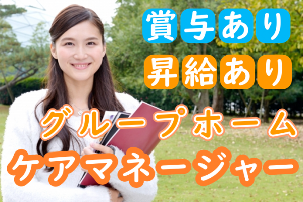 【正社員】グループホームのケアマネージャー◆219,403円～234,403円｜横浜市中区西之谷町 イメージ