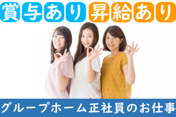 【正社員】グループホームの介護職◆198,903円～220,000円（夜勤4回含む）｜鎌倉市山崎 イメージ