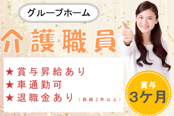 【正社員】グループホームの介護職◆198,903円～221,403円（夜勤4回含む）｜横浜市旭区今宿西町 イメージ