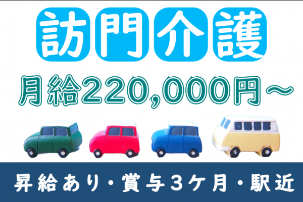 【正社員】訪問介護ステーションの訪問介護員のお仕事◆220,000円～235,000円（夜勤4回含む）｜横浜市中区寿町 イメージ