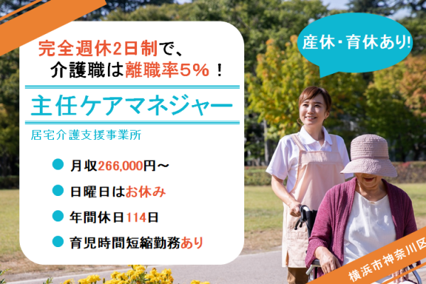 【正社員】居宅介護支援事業所の主任ケアマネジャー　■月給 266,000円～305,000円　｜　横浜市神奈川区沢渡 イメージ