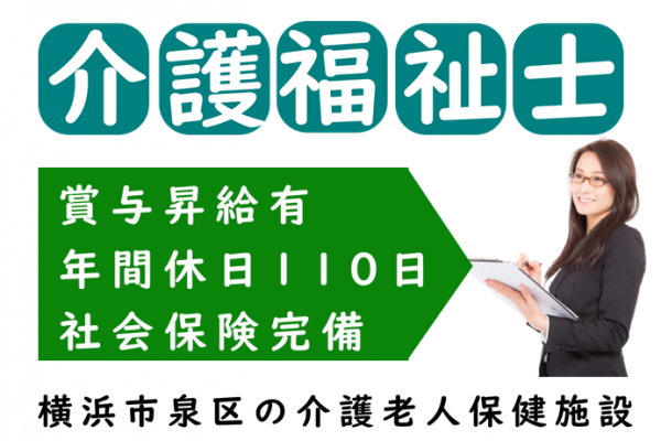 【正社員】介護老人保健施設の介護福祉士★社会保険完備　★昇給賞与有　★年間休日110日　｜　横浜市泉区和泉町 イメージ