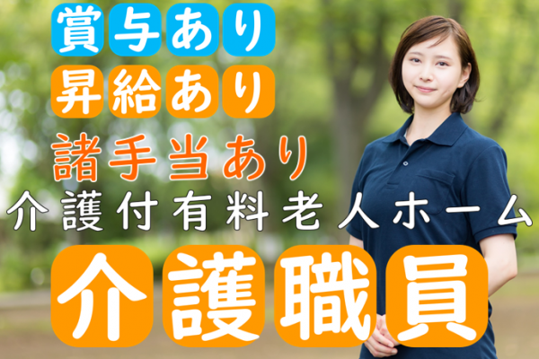 【正社員】介護老人保健施設の介護職　★初任者、実務者研修修了の方　★社会保険完備　★昇給賞与有　★年間休日110日　｜　横浜市泉区和泉町 イメージ