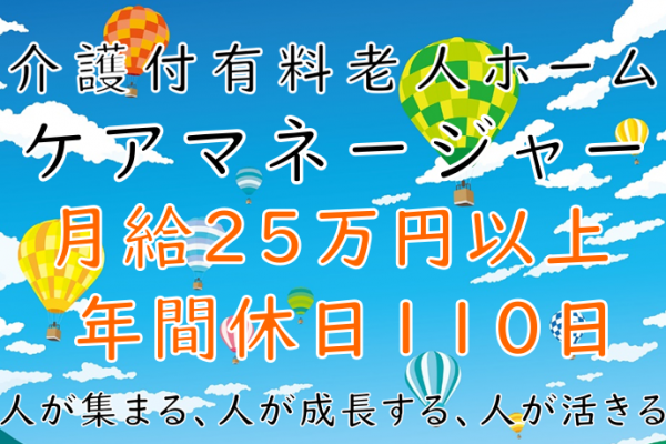 【正社員】正社員★介護付有料老人ホームのケアマネージャー★月給257,000円～302,500★介護支援専門員または主任介護支援専門員の資格をお持ちの方　|　横浜市都筑区中川中央 イメージ