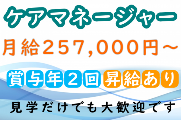 【正社員】正社員★グループホームのケアマネージャー★月給257,000円～302,500★介護支援専門員または主任介護支援専門員の資格をお持ちの方　|　横浜市神奈川区菅田町 イメージ