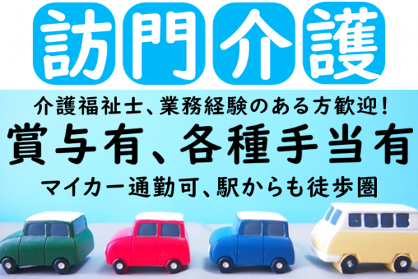 【正社員】訪問介護の介護職　★社会保険有　★賞与有　｜藤沢市辻堂 イメージ