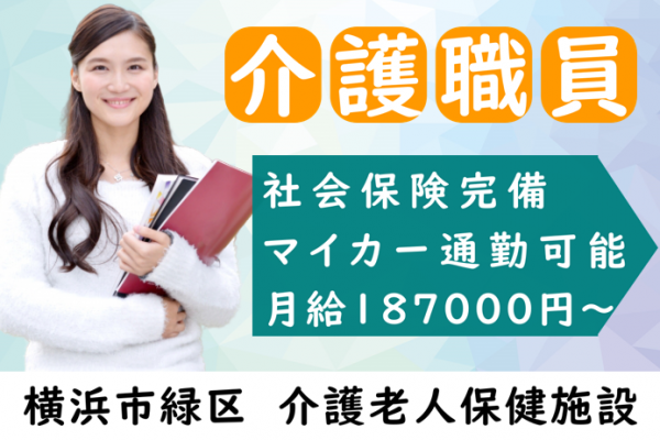 【正社員】介護老人保健施設の介護士　月給187,000円~　横浜市緑区北八朔町 イメージ