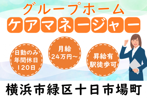 【正社員】グループホームのケアマネージャー　月給240,000円～｜日勤のみ　横浜市緑区十日市場町 イメージ