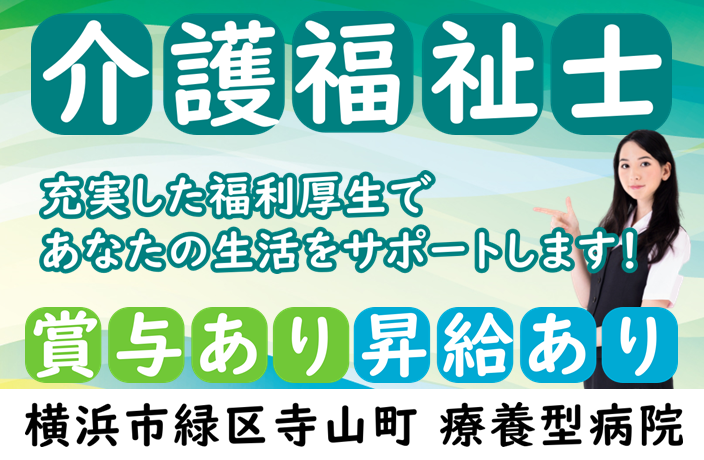 【正社員】病院の介護福祉士（夜勤あり）　◆月給252,190～280,990円｜横浜市緑区寺山町 イメージ