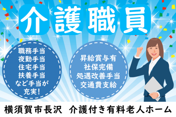 【正社員】介護付き有料老人ホームの介護職◆月給190,000～210,000円｜横須賀市長沢 イメージ