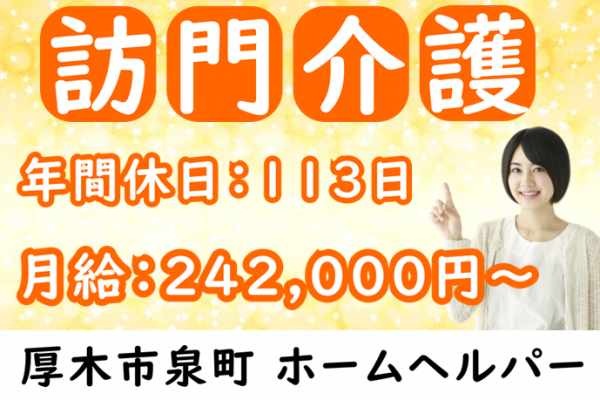 【正社員】訪問介護サービスのホームヘルパー｜厚木市泉町 イメージ