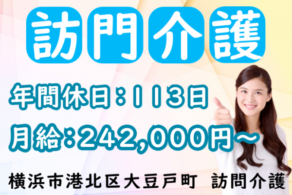 【正社員】訪問介護サービスのホームヘルパー｜横浜市港北区大豆戸町 イメージ