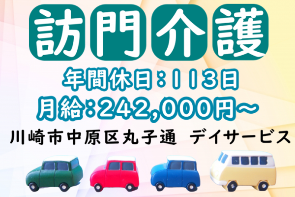 【正社員】訪問介護サービスのホームヘルパー｜川崎市中原区丸子通 イメージ