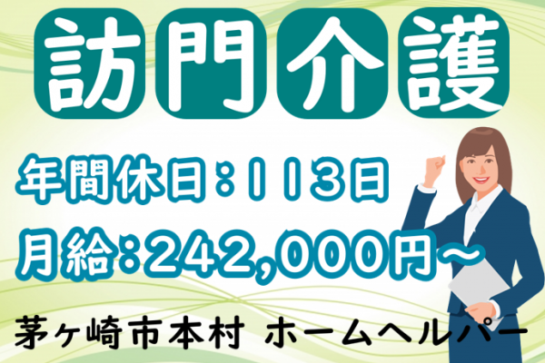 【正社員】訪問介護サービスのホームヘルパー｜茅ヶ崎市本村 イメージ