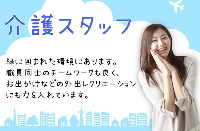 【エリア正社員】介護付有料老人ホームの介護スタッフ　★月給 214,000円～　｜　横浜市保土ケ谷区西谷 イメージ