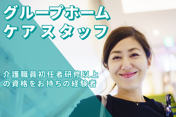 【正社員】★グループホームのケアスタッフ★基本給188,020円（介護福祉士）＋夜勤手当（1回あたり5,000円）+介護業務手当（処遇改善交付金）　｜　藤沢市宮前 イメージ