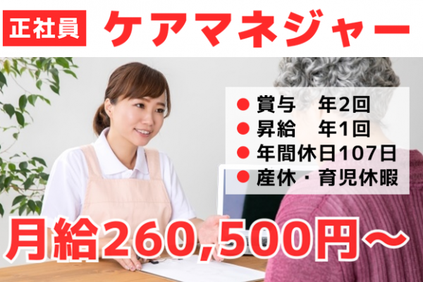 【正社員】介護付有料老人ホームのケアマネジャー　★月給 265,000円 ～ 290,000円　｜　横浜市緑区十日市場町 イメージ