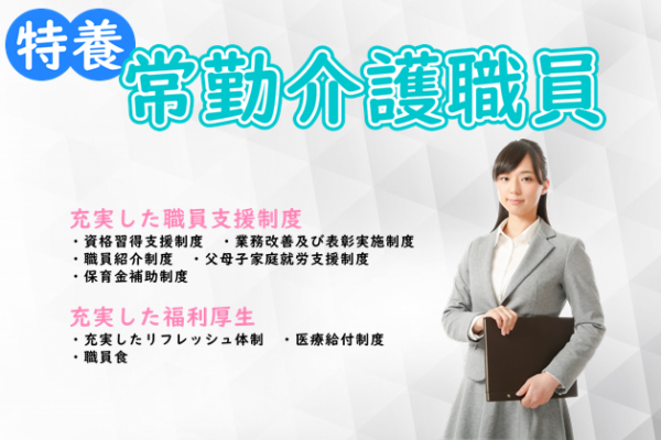 【正社員】特別養護老人ホームの介護職員　基本給167,900円（専門新卒）＋業務手当20,000円＋夜勤手当5,000円/日＋住宅手当（条件あり）＋扶養手当＋処遇改善手当＋通勤手当（条件あり）＋時間外手当　｜　鎌倉市腰越 イメージ