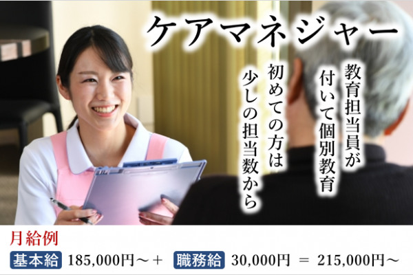 【正社員】居宅介護支援事業所のケアマネジャー　月給215,000円～300,000円　｜　横浜市旭区笹野台 イメージ