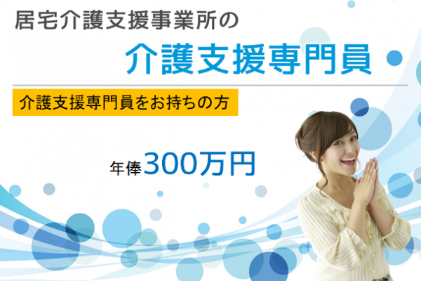 【正社員】★居宅介護支援事業所の介護支援専門員★年俸300万円　｜　藤沢市辻堂 イメージ