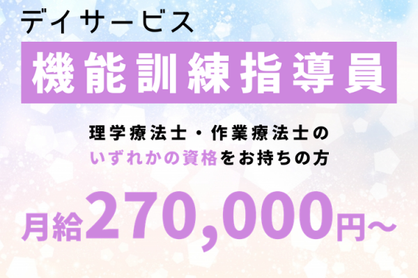 【正社員】デイサービスの機能訓練指導員◆月給270,000円～＋交通費規定内全額支給　｜　横浜市泉区和泉中央南 イメージ