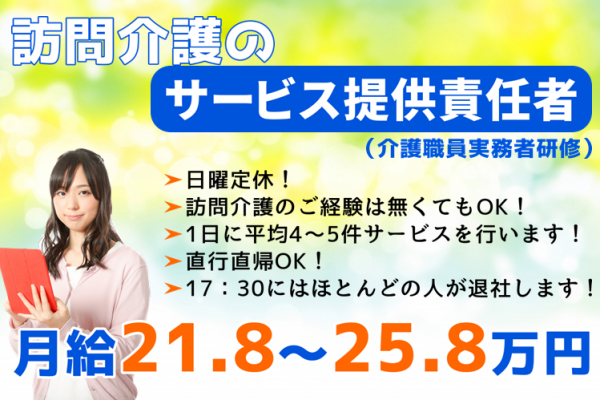 【正社員】訪問介護のサービス提供責任者（介護職員実務者研修）★月給21万8000円～25万8000円　｜　横浜市戸塚区川上町 イメージ