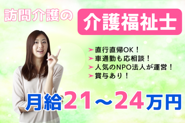 【正社員】訪問介護の介護福祉士★月給21万円～24万円　｜　横浜市戸塚区川上町 イメージ